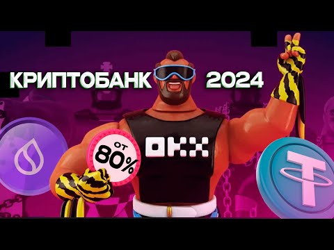 Крипто-Банкинг DEFi уже здесь! Криптовалютная биржа OKX до 80% годовых.