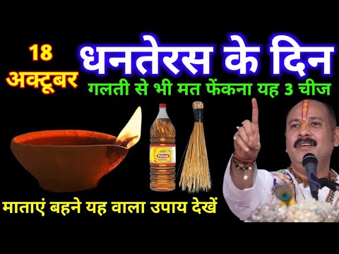 18 अक्टूबर धनतेरस पर ये 3 चीजें अवश्य खरीदें बदल जाएगी किस्मत धनतेरस पर क्या ना खरीदे  |