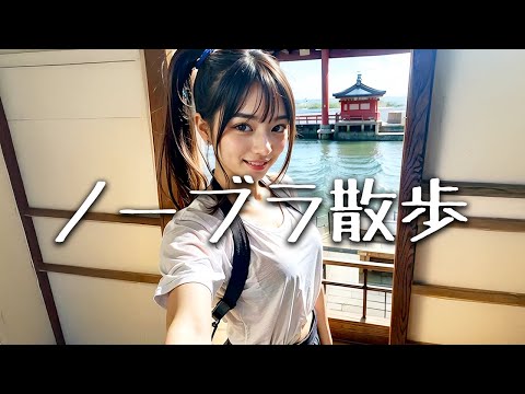 【ノーブラ散歩】下着を付けずに観光スポットをお散歩してみたら...