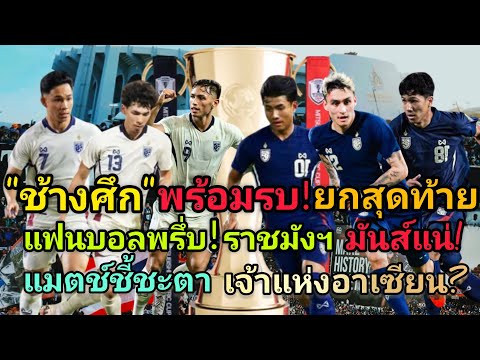 "ช้างศึก" พร้อมรบ! ยกสุดท้าย แฟนบอลพรึ่บ! ราชมังฯ มันส์แน่! แมตช์ชี้ชะตา เจ้าแห่งอาเซียน ?