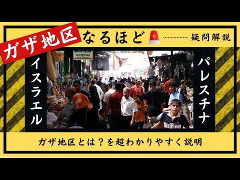 イスラエルとパレスチナ問題を解説「ガザ地区」を超わかりやすく説明