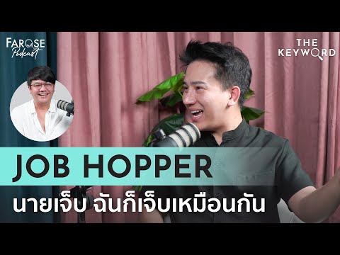 TKW EP12 อยู่นานหรือย้ายบ่อย แบบไหนเวิร์คกว่า ‘Job Hopper’