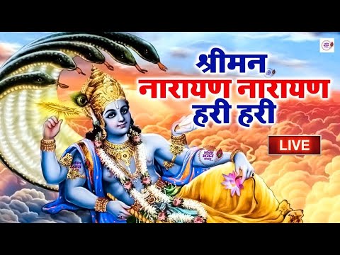 आज के दिन यह विष्णु विष्णु धुनि जरूर सुने| श्रीमन नारायण नारायण हरी हरी | Shreeman Narayan Narayan