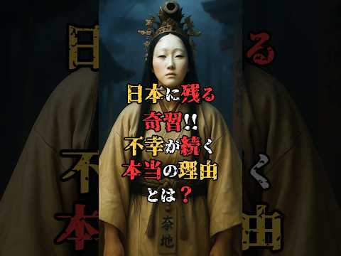 A strange custom still remaining in Japan! What is the real reason for continued misfortune?