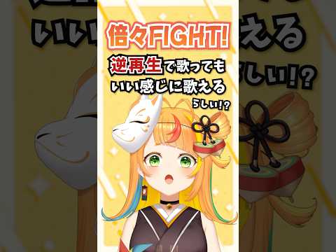 【ヤバすぎｗｗ】「倍倍FIGHT!」逆再生再現したら奇跡が起きッ...⁉【小廻こま/ミリプロ】