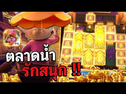 Thai River Wonders : สล็อตPG สล็อตตลาดน้ำ เกมนี้รักจริงๆ !! สล็อตแตกง่าย