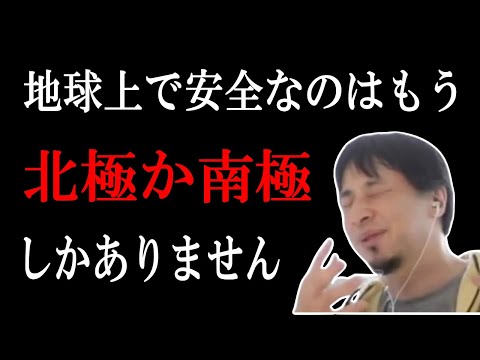 【ひろゆき】vol ３６０　地球上でもう安全圏はほとんどありません。どこにいてもなんらかのリスクはつきものです。