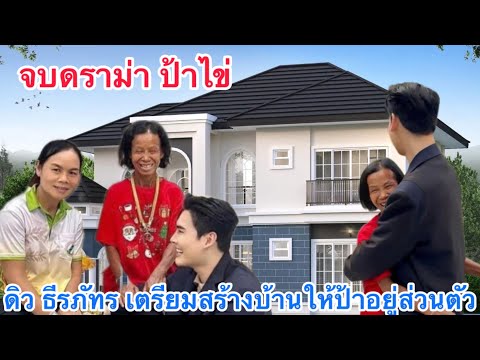 ดิว ธีรภัทร จบดราม่าป้าไข่ เตรียมสร้างบ้านให้อยู่ส่วนตัว