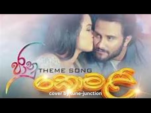 කොමළි | Komali - tune-junction cover