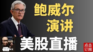 美联储主席鲍威尔演讲 今年第一次降息来了！利率决议直播 | Jay金融财经分析