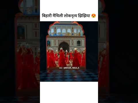 बिहारी मैथिली लोकनृत्य झिझिया 😍@biharlinelife_#jhijhiya #jhijhiyadance #bihar #bihari #maithil #song