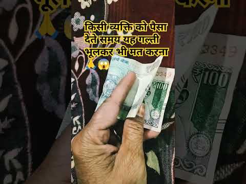 किसी भी व्यक्ति को पैसा देने से पहले सावधान 💷💶🙏🚩