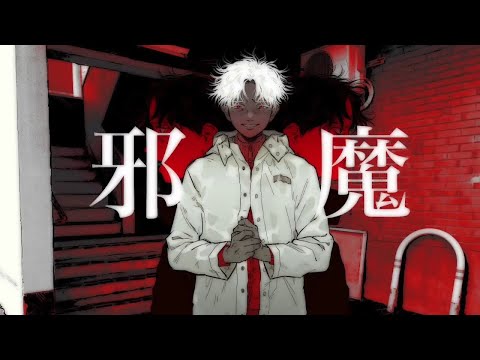 邪魔　歌ってみた　【田中レドラ】