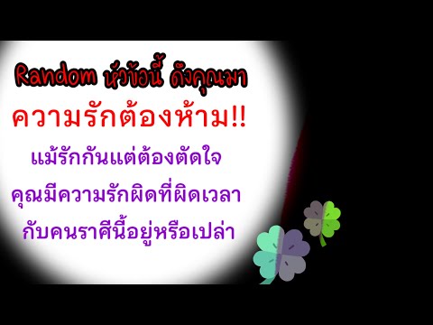 Randomรักต้องห้าม🖤 #ดูดวง ❤️‍🔥เช็คราศีเค้า เช็คราศีเรา ผลลัพธ์ของรักนี้ หยุดที่คุณดีที่สุด#Randomรัก