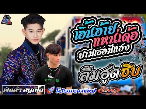 เอิ้นอ้ายแหน่เด้อยามเธอมีแฮง | เมียเช่า | ลืมฮูดซิบ - [ รถแห่ โปรแอคทีฟLIVE ]