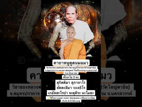 คาถาหนูดูดนมแมว หลวงพ่อสุพจน์ วัดศรีทรงธรรม จ.นครสวรรค์