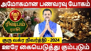 Rishabam | ரிஷபம் | Guru Vakra Nivarthi | குரு வக்ர நிவர்த்தி | Rasipalan | Aanmegam Jothidam Today