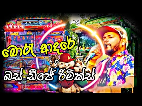 boru athere (chipmunks song)bus dj remix ||2021 new song bus dj remix