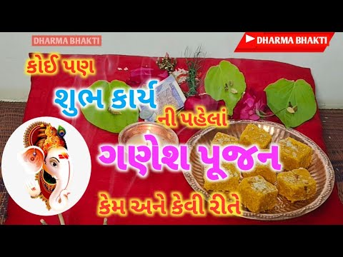 ગણેશ પૂજન શુભ કર્યા પેહેલા 2025 || GANESH PUJAN DHARMA BHAKTI CHANNEL || સંપૂર્ણ વિધિ સાથે ગણેશ પુજન