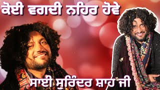 Surinder Sai jii bakarpur 🙏 ਕੋਈ ਵਗਦੀ ਨਹਿਰ ਹੋਵੇ #surindersaiji #melamastanda#ishqmurshid