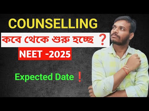 NEET 2025 Counselling Start Date 😍|| NEET Counselling Expected Schedule‌ || MCC Latest Update