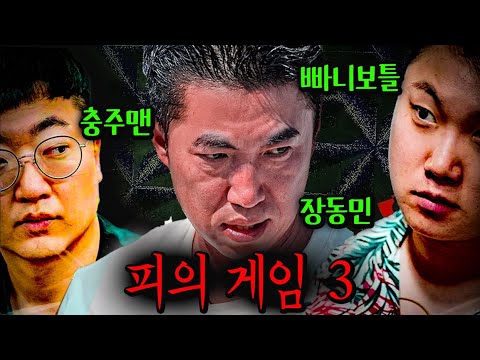 채널 걸고 진짜 재밌습니다!💥장동민에게 도전한 빠니뽀틀의 결사항전, 충주맨의 큰그림 《피의 게임 3》 4~5화