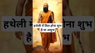 हथेली में तिल होना शुभ है या अशुभ।🙏🏻🕉️ | Astrology Sutras |#astrology #jyotish #rashifal