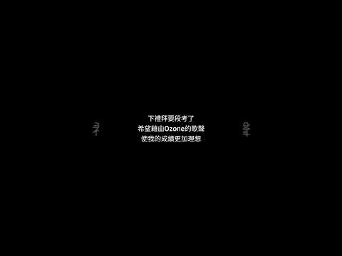 送上Ozone的歌聲