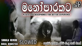 (මනෝපාරකට) 25 Heart Touching Sinhala Sad Songs Mashup #sinhalareverb
