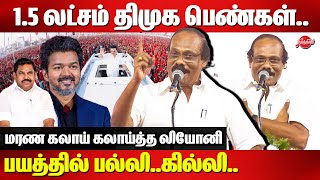 1.5 லட்சம் திமுக பெண்கள்..பயத்தில் பல்லி கில்லி..Dindigul Leoni SPeech | VIjay | Edappadi |CM Stalin