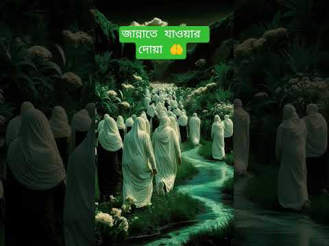 জান্নাতে যাওয়ার দোয়া🤲 #shorts #islamic #ইসলামিক_ভিডিও