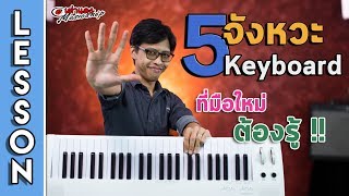 สอน 🎹 5 จังหวะของมือ Keyboard ง่ายๆ  ที่มือใหม่ต้องรู้ l Piano เปียโน l คียบอร์ด l เต่าแดง