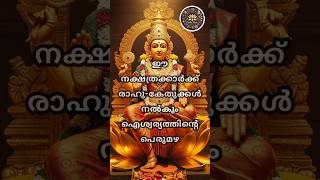 ഈ നക്ഷത്രക്കാർക്ക് രാഹു-കേതുക്കൾ നൽകും ഐശ്വര്യത്തിന്റെ പെരുമഴ #astrology #shortsfeed #shorts