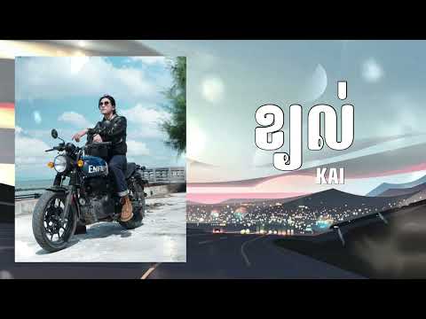 ខ្យល់ - Kai