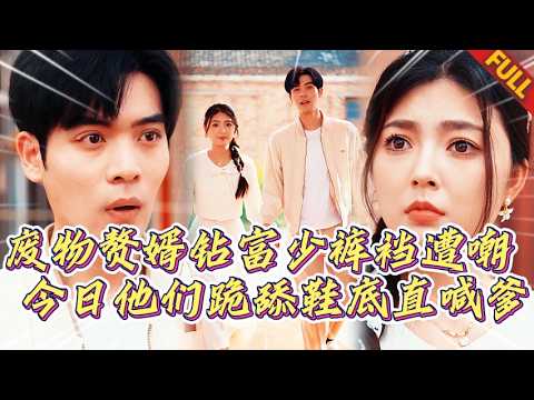 🔥窮小夥鑽富少褲襠遭群嘲，今日他們跪舔鞋底直喊爹！隻因街邊撿的瘋女人竟坐擁千億財團，昔日仇敵自扇耳光求放過！#热门短剧 #逆袭 #打脸 #男频 #复仇