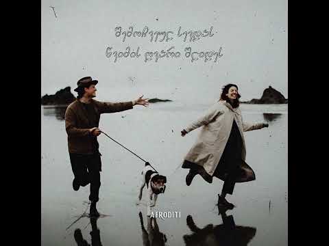 აფროდიტი - მინდა ვიყოთ ერთად (ტექსტი)