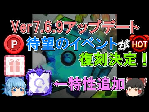 【アプデ予告】ダイスポイント・プレゼントダイス・ホットタイムイベントが復刻決定！成長の特性に新スキン実装！　ver7.6.9アップデートをかみ砕く！【ゆっくり実況】ランダムダイスPart471