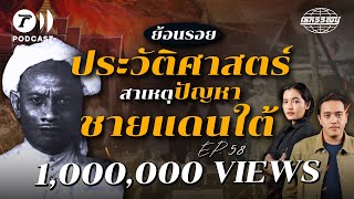 เปิดปมประวัติศาสตร์ "ปัญหาชายแดนใต้" เพราะอะไรถึงเกิดความรุนแรง? | โลกวิวัฒน์ Podcast EP.58