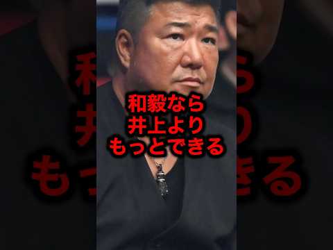 亀田父が井上尚弥を認めない理由#格闘技#mma#rizin#ボクシング#井上尚弥