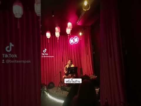 หนึ่งในล้าน @เหลาคาเฟ่ขอนแก่น #เต็นธีรภัค #หนึ่งในล้าน #เหลาคาเฟ่ขอนแก่น