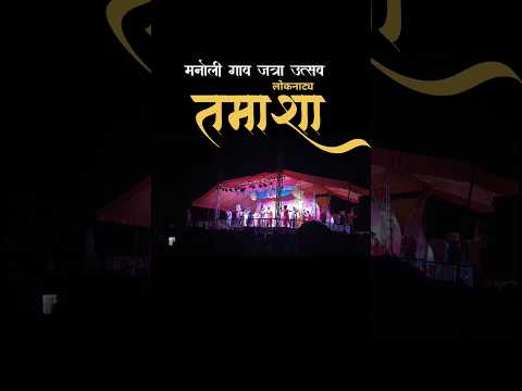 ♥️ TAMASHA 💃🔥 #shortfeed #dancevideo#maharashtra#tamasha#yourubeshorts#viralvideo#folkdance