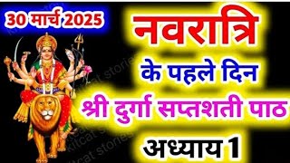Navratri Day-1 Durga Saptashati Path।।नवरात्री के पहले दिन दुर्गा सप्तशती पाठ का पहला अध्याय।