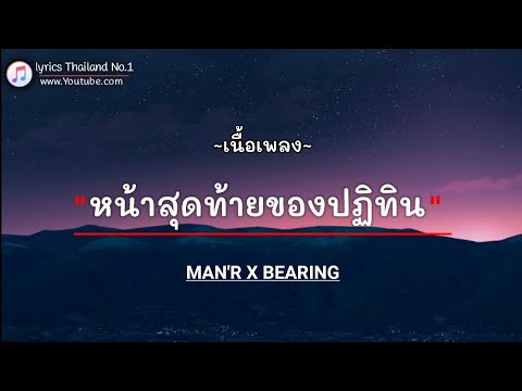 หน้าสุดท้ายของปฏิทิน - MAN'R X BEARING「เนื้อเพลง」