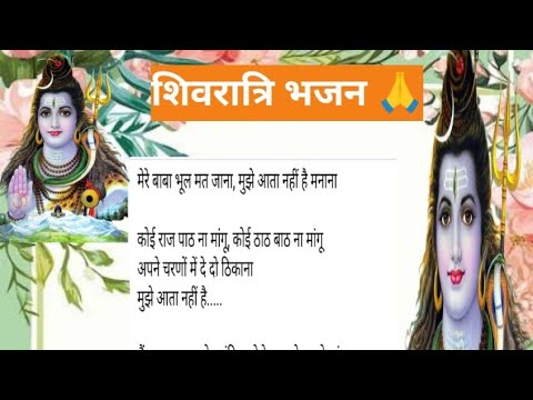 Shivratri bhajan, शिव भजन, शिवरात्रि के भजन,मेरे बाबा भूल मत जाना मुझे आता नहीं है मानना,भोलेनाथ भजन