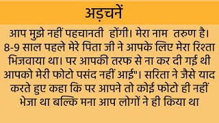 Suvichar | अड़चनें | suvichar in hindi |  हिंदी कहानिया |Hindi kahaniya/prerak kahani dot in