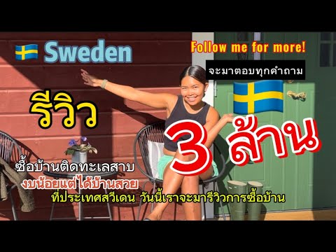 Part 1: รีวิวซื้อบ้านที่สวีเดน คนไทยซื้อบ้านที่ประเทศสวีเดนได้ไหม #ซื้อบ้าน #สวีเดน #คนไทยในต่างแดน