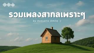 Acoustic Smile Vol.2 l รวมเพลงสากลเพราะๆ ฟังสบายๆ ฟังทำงาน ฟังร้านกาแฟ ฟังเดินทาง