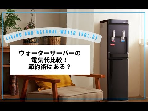 ウォーターサーバーの電気代を同業者・家電と比較！節約術はある？