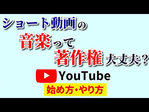 ショート動画の音楽は著作権的にOKなの？素朴な疑問に明快回答！