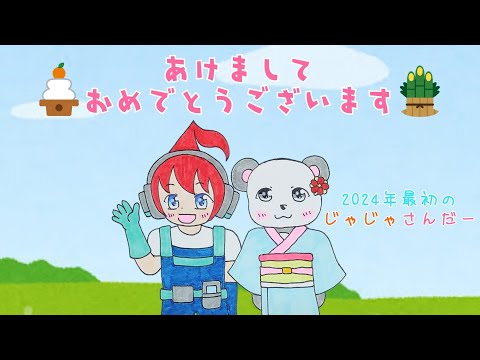 【アツクラ】2024年最初のじゃじゃさんだー　#じゃじゃーん菊池 さん #さかいさんだー ちゃん #アツクラ #切り抜き